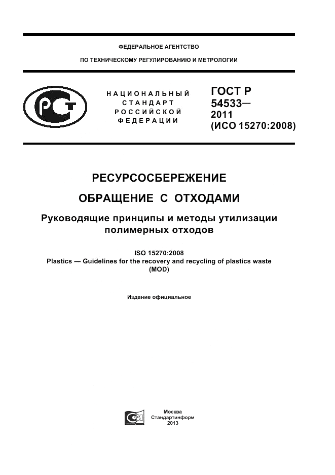 ГОСТ Р 54533-2011, страница 1