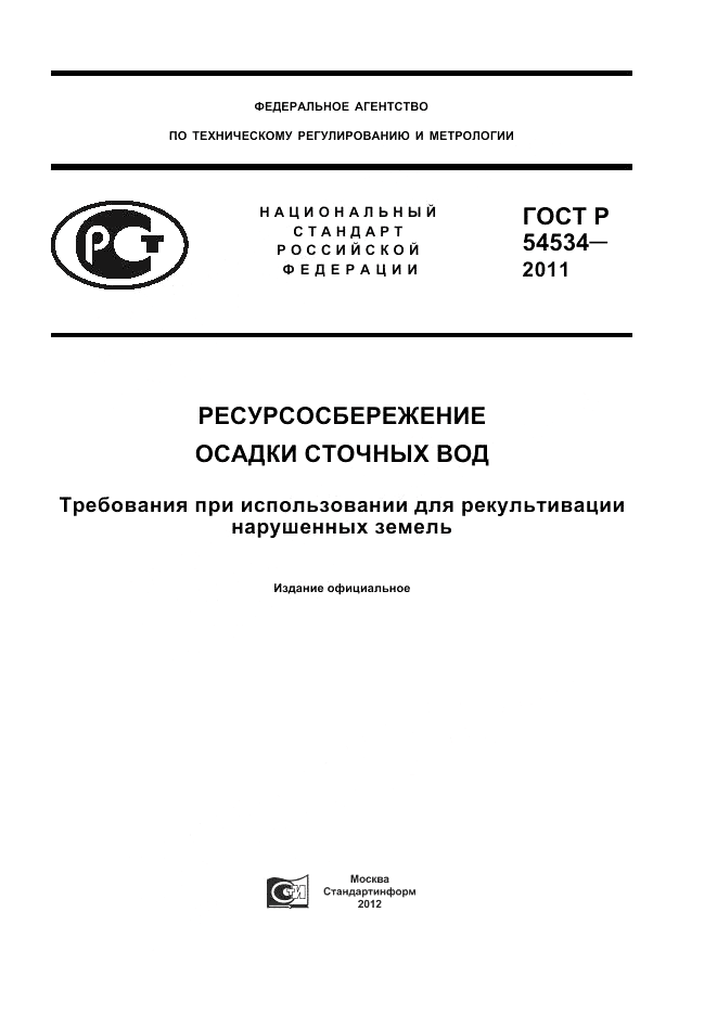 ГОСТ Р 54534-2011, страница 1