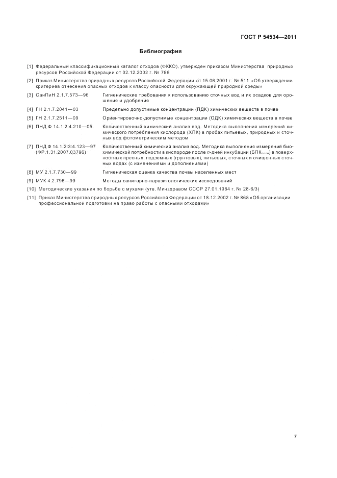 ГОСТ Р 54534-2011, страница 11