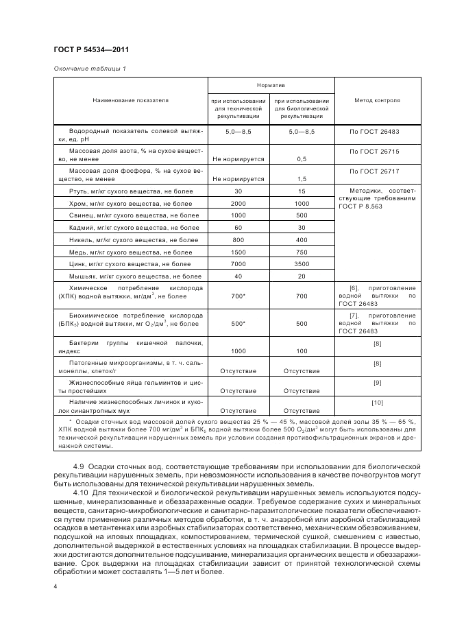 ГОСТ Р 54534-2011, страница 8
