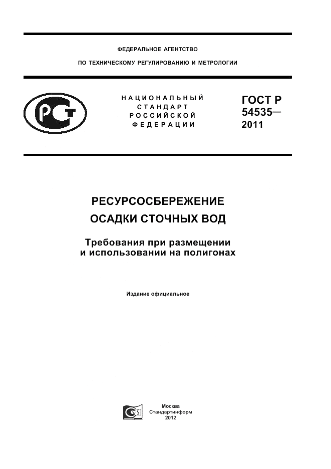 ГОСТ Р 54535-2011, страница 1