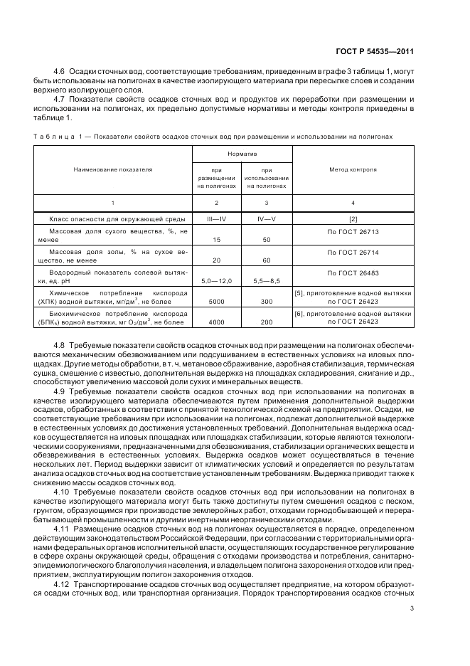 ГОСТ Р 54535-2011, страница 7