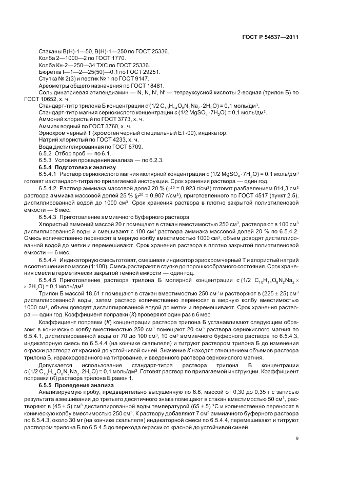 ГОСТ Р 54537-2011, страница 13