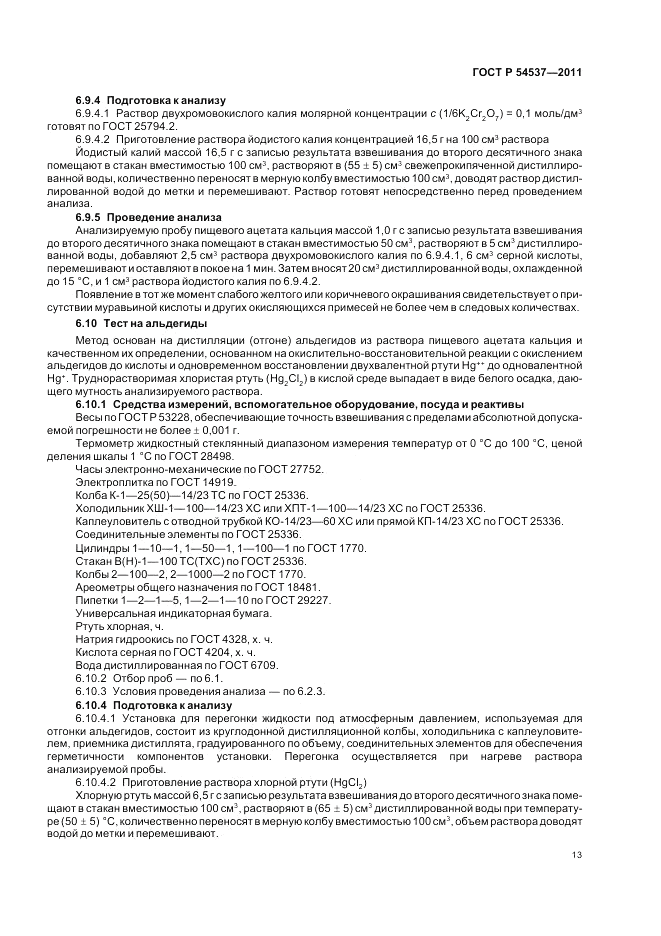 ГОСТ Р 54537-2011, страница 17