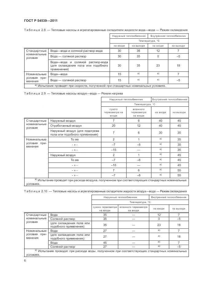 ГОСТ Р 54539-2011, страница 10