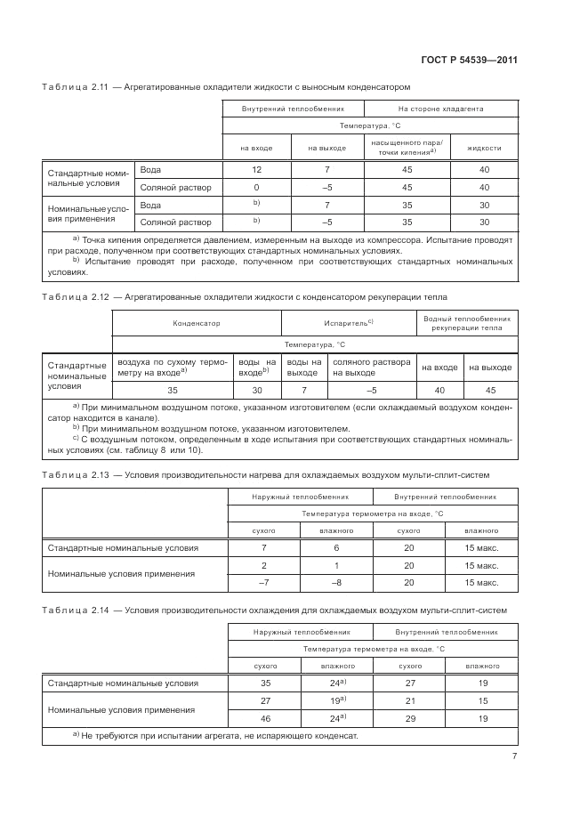 ГОСТ Р 54539-2011, страница 11