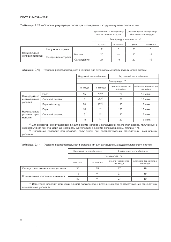 ГОСТ Р 54539-2011, страница 12