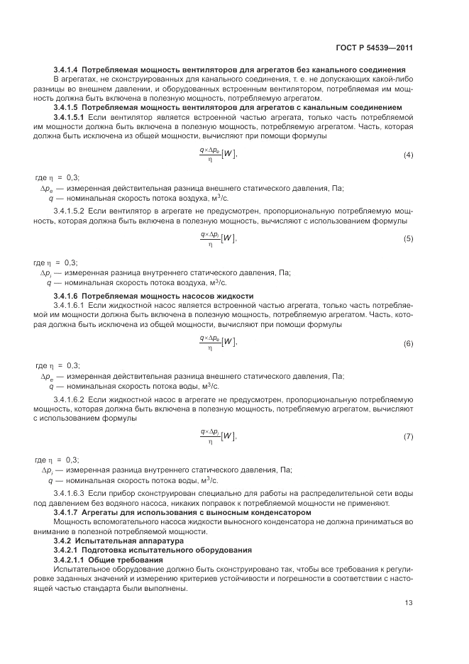 ГОСТ Р 54539-2011, страница 17