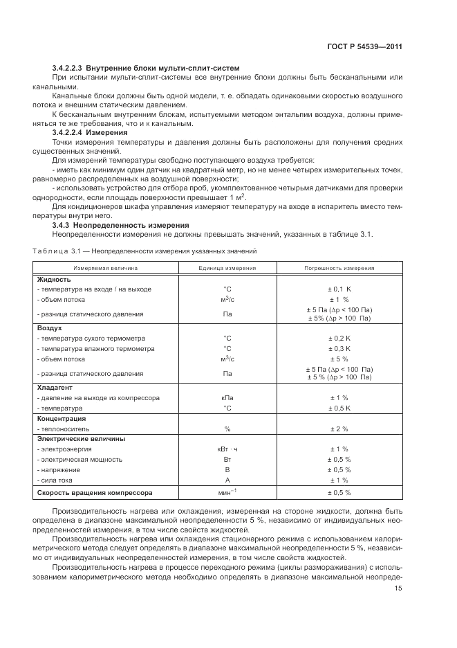 ГОСТ Р 54539-2011, страница 19