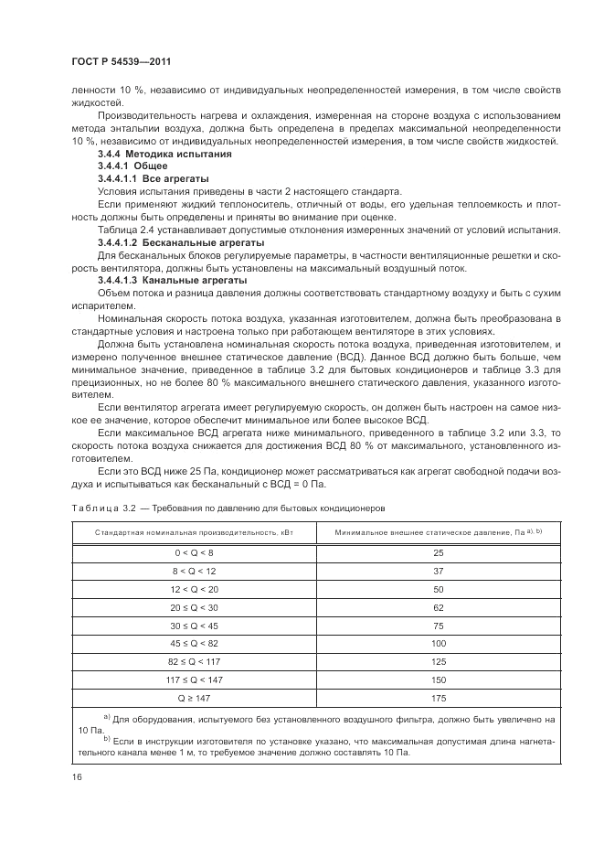 ГОСТ Р 54539-2011, страница 20