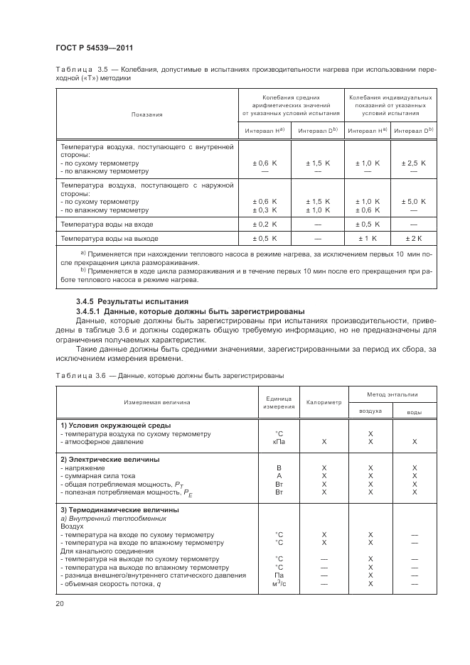 ГОСТ Р 54539-2011, страница 24