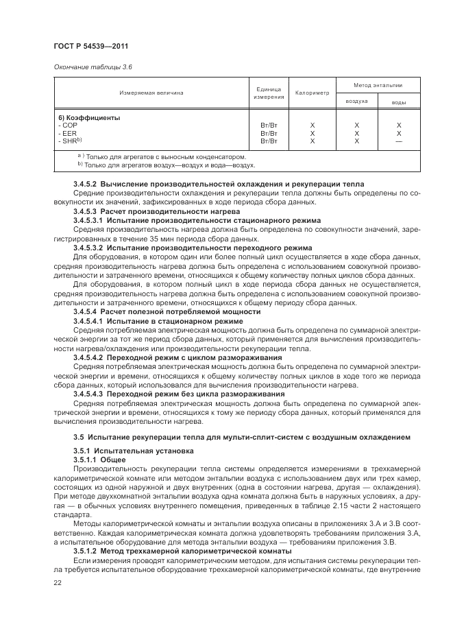 ГОСТ Р 54539-2011, страница 26