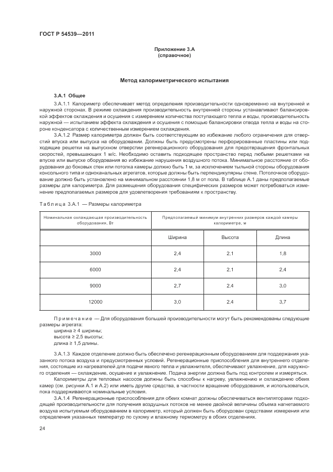 ГОСТ Р 54539-2011, страница 28