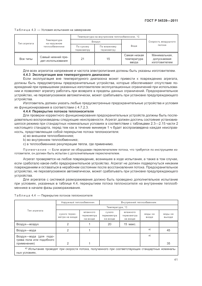 ГОСТ Р 54539-2011, страница 45