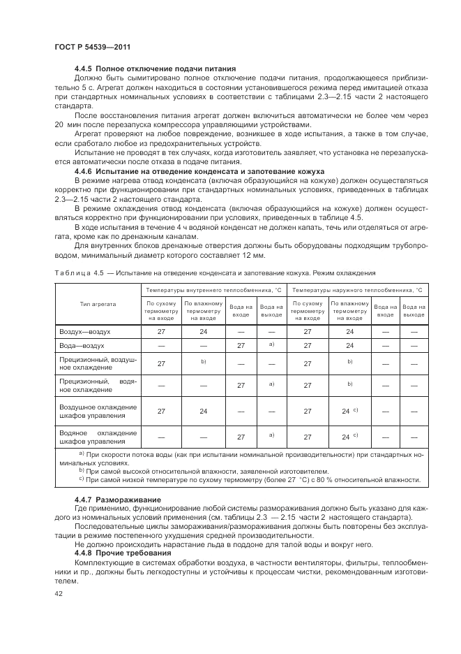 ГОСТ Р 54539-2011, страница 46
