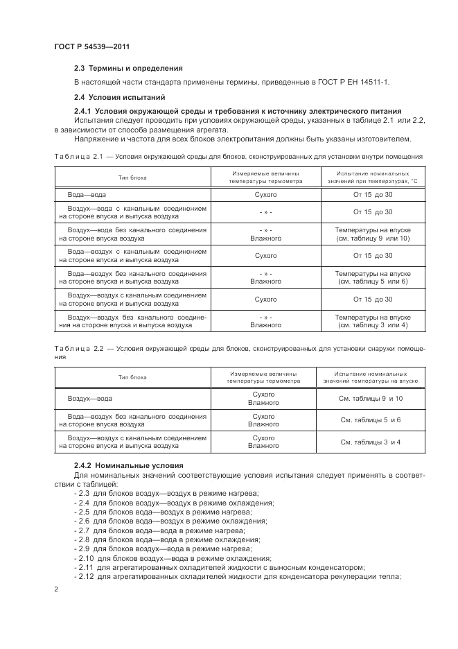 ГОСТ Р 54539-2011, страница 6