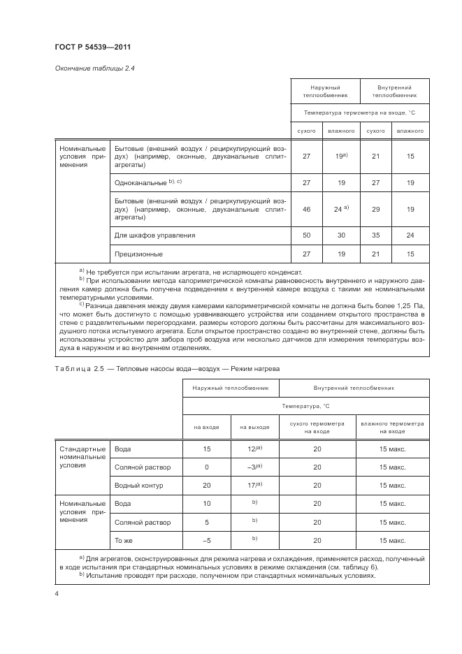 ГОСТ Р 54539-2011, страница 8