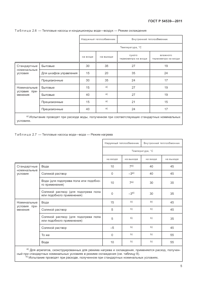ГОСТ Р 54539-2011, страница 9