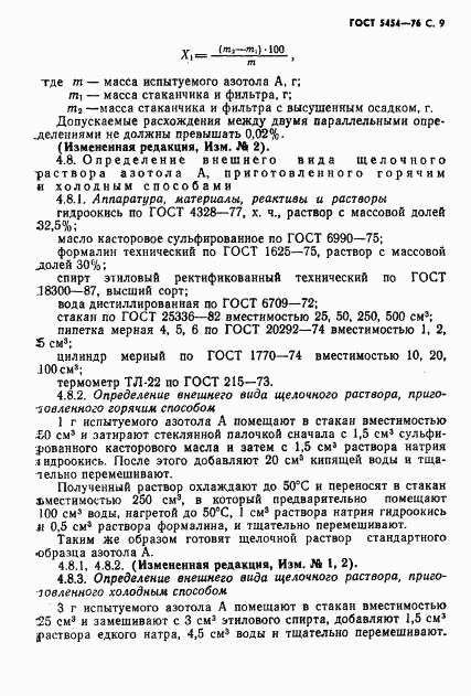 ГОСТ 5454-76, страница 10