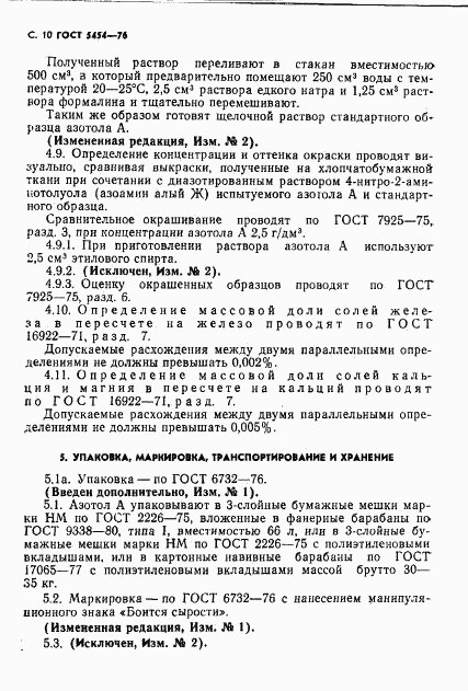 ГОСТ 5454-76, страница 11