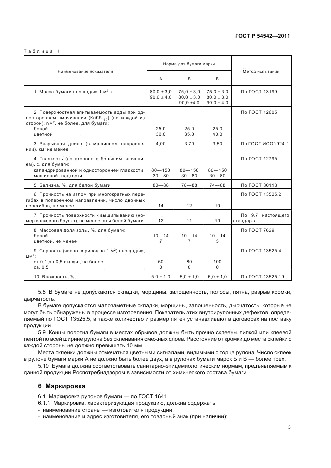 ГОСТ Р 54542-2011, страница 7