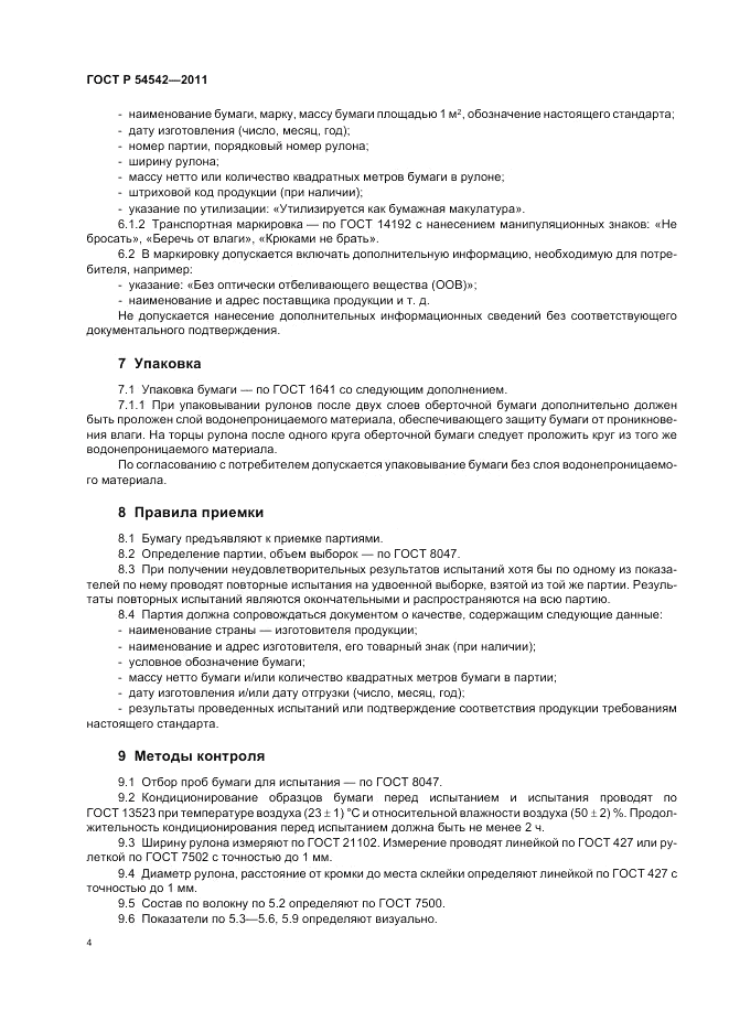 ГОСТ Р 54542-2011, страница 8