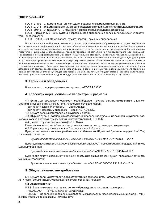 ГОСТ Р 54544-2011, страница 4