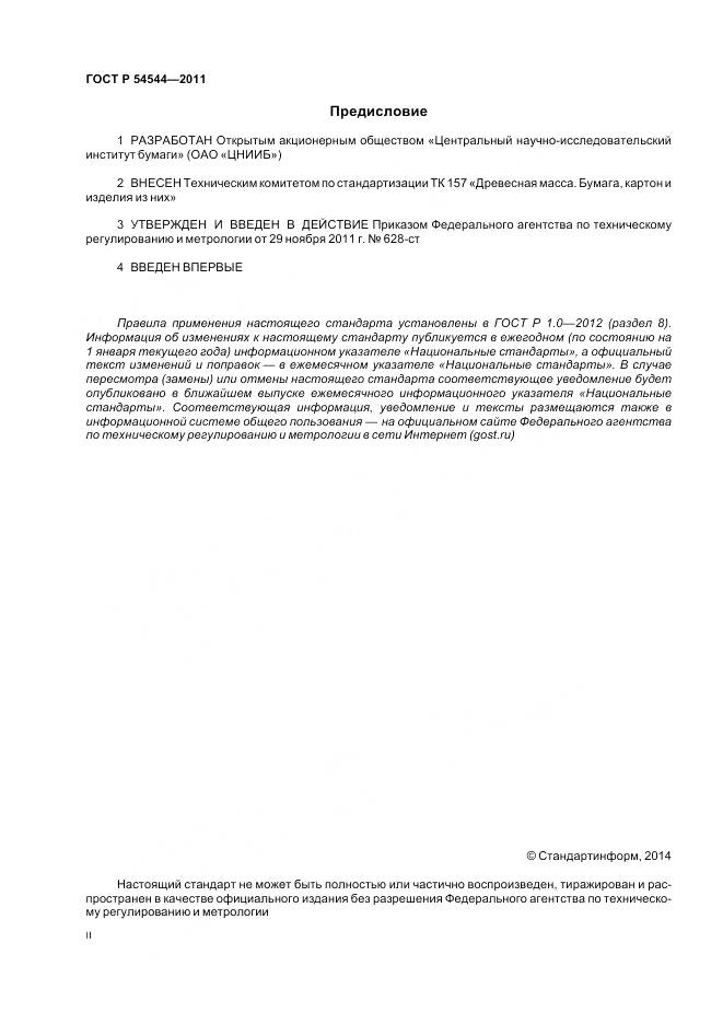 ГОСТ Р 54544-2011, страница 2