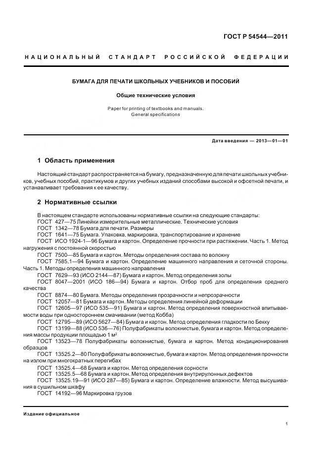 ГОСТ Р 54544-2011, страница 3