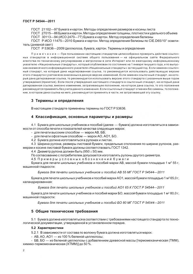 ГОСТ Р 54544-2011, страница 4