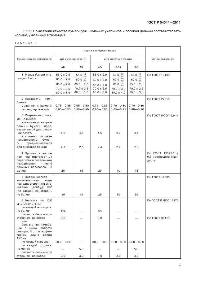 ГОСТ Р 54544-2011, страница 5