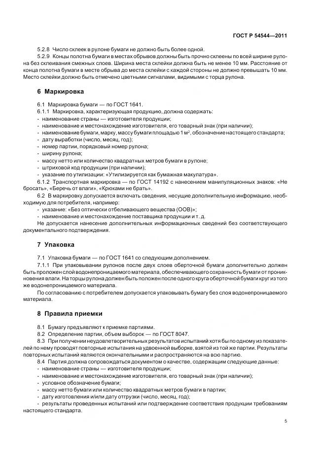 ГОСТ Р 54544-2011, страница 7