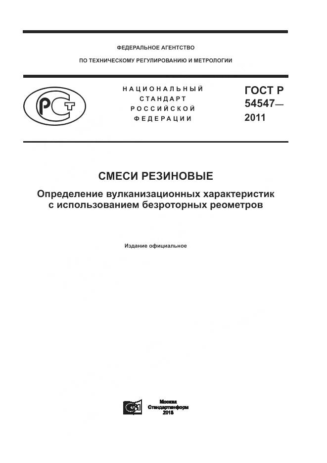 ГОСТ Р 54547-2011, страница 1