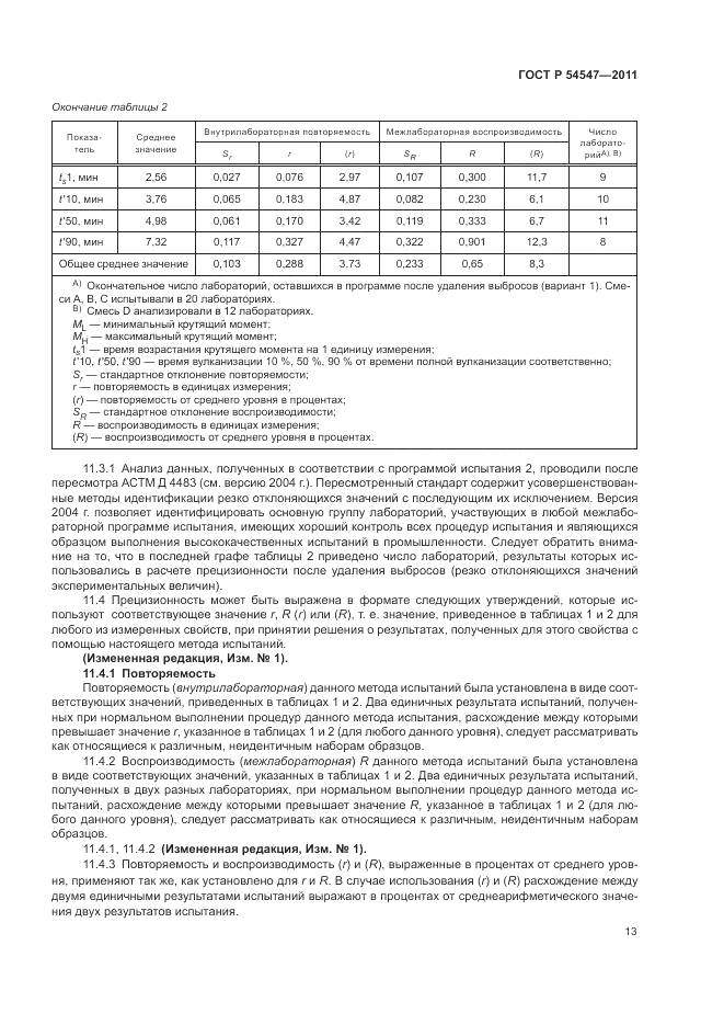 ГОСТ Р 54547-2011, страница 17