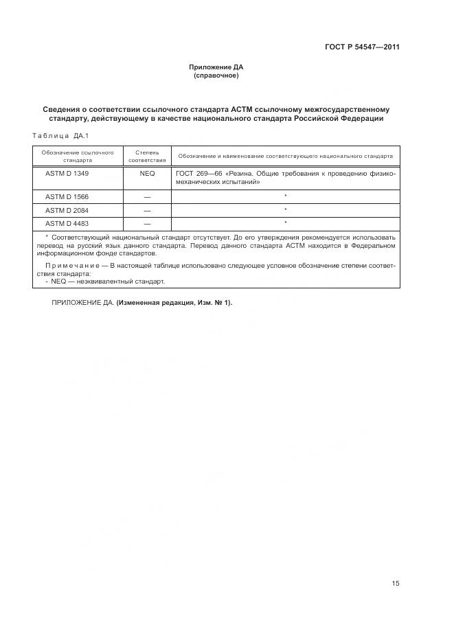 ГОСТ Р 54547-2011, страница 19