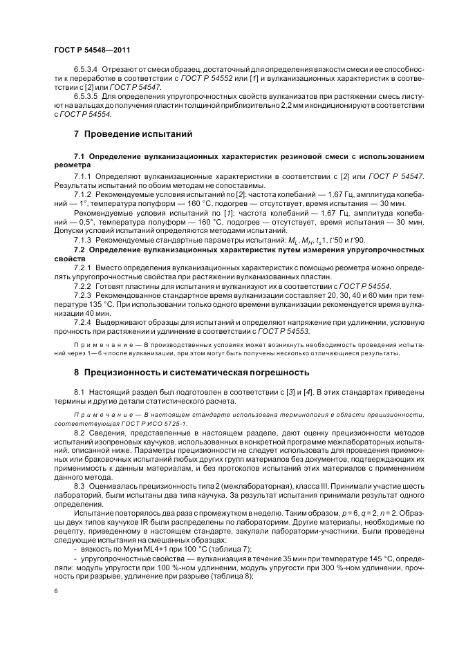 ГОСТ Р 54548-2011, страница 10