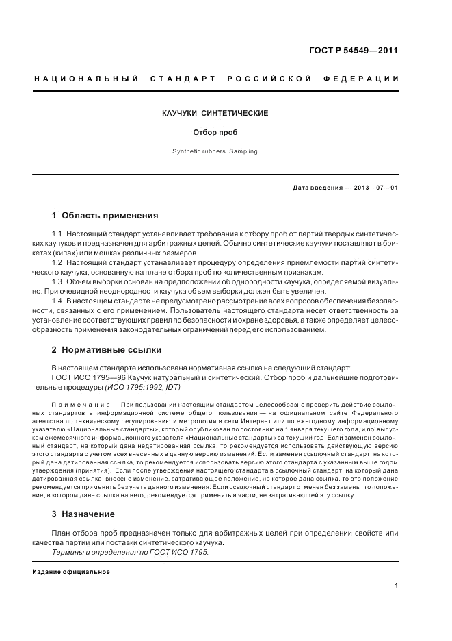 ГОСТ Р 54549-2011, страница 3