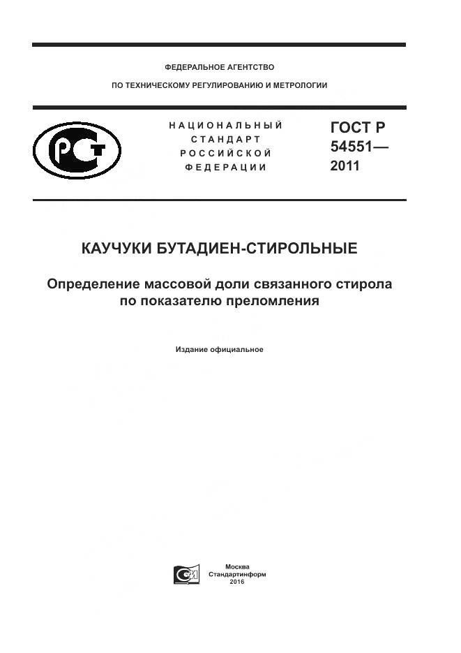 ГОСТ Р 54551-2011, страница 1
