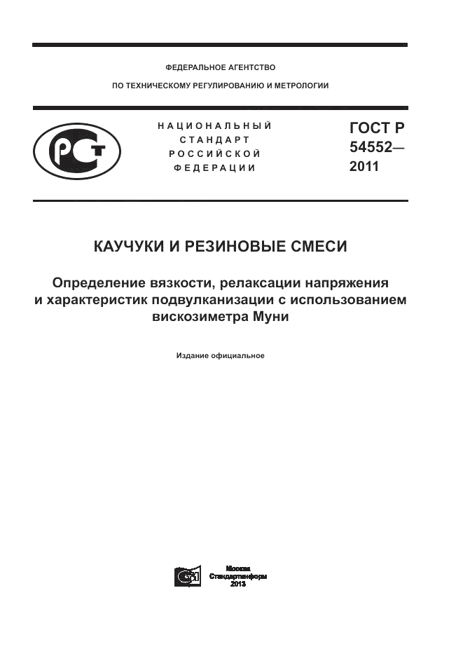 ГОСТ Р 54552-2011, страница 1