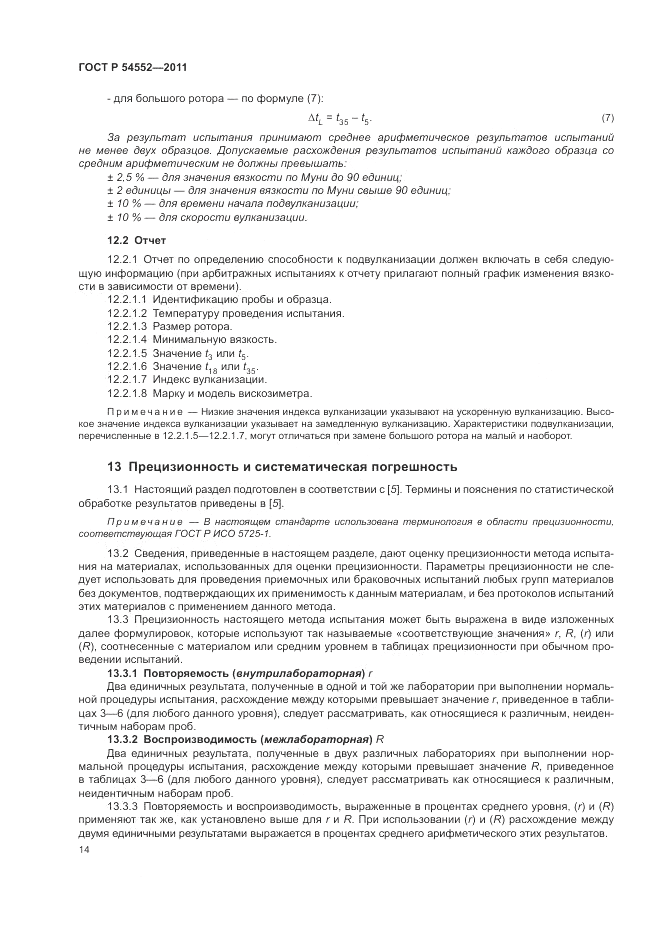 ГОСТ Р 54552-2011, страница 18