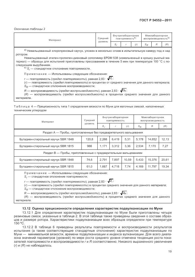 ГОСТ Р 54552-2011, страница 23