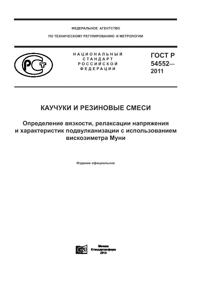ГОСТ Р 54552-2011, страница 1