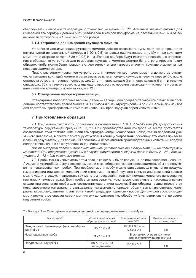 ГОСТ Р 54552-2011, страница 10