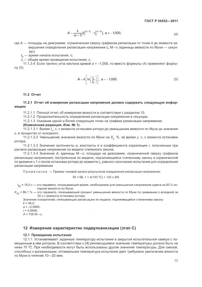 ГОСТ Р 54552-2011, страница 17