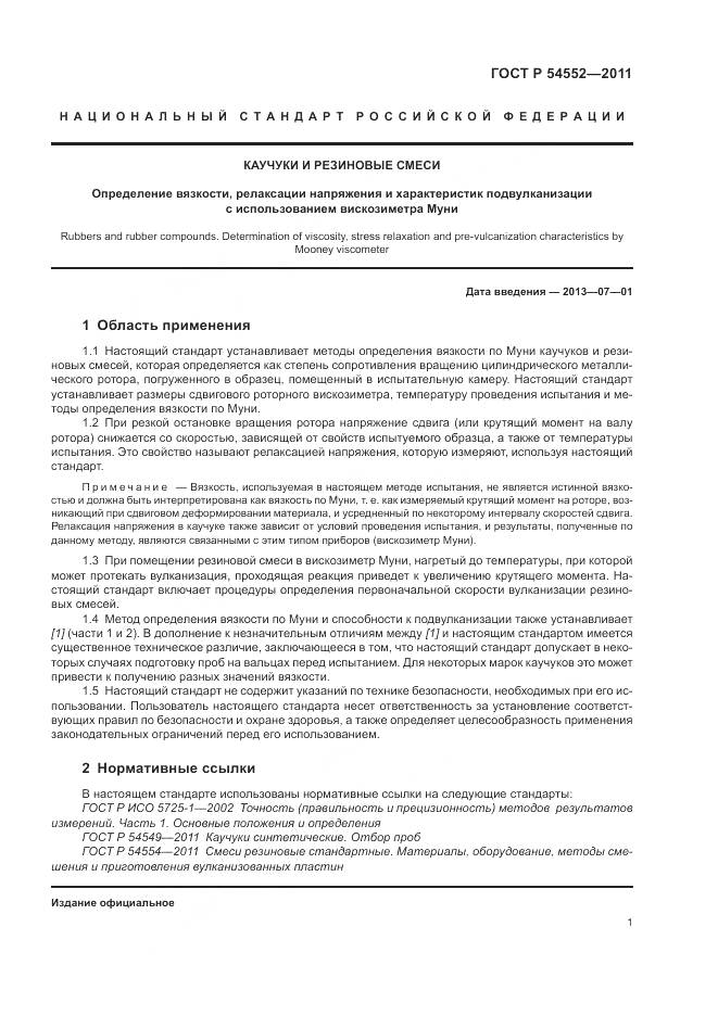 ГОСТ Р 54552-2011, страница 5