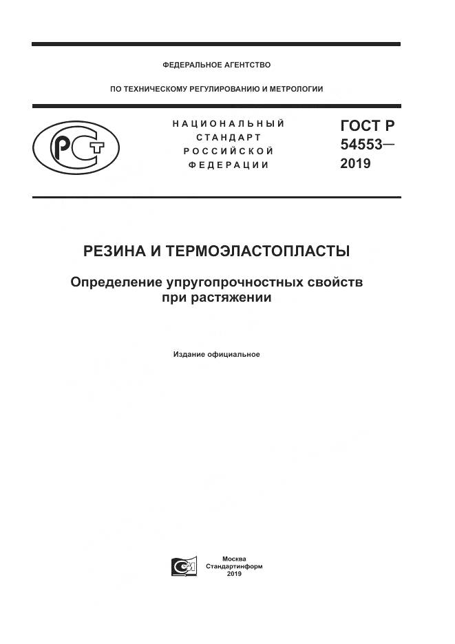 ГОСТ Р  54553-2019, страница 1