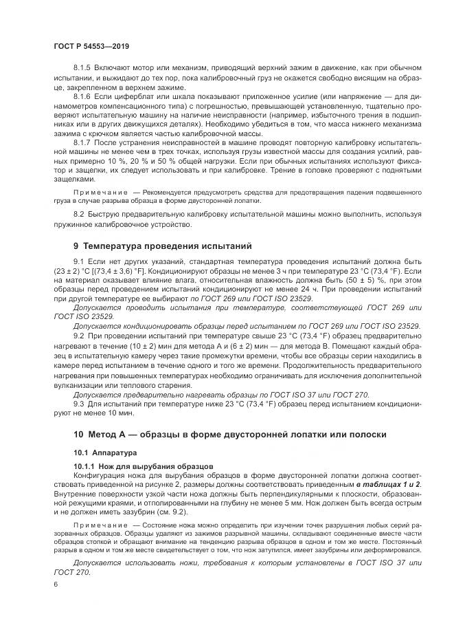 ГОСТ Р  54553-2019, страница 10