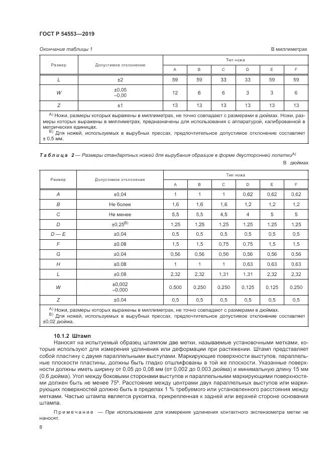 ГОСТ Р  54553-2019, страница 12