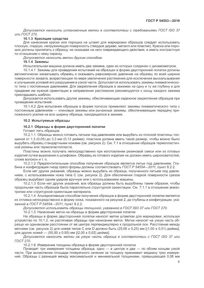 ГОСТ Р  54553-2019, страница 13
