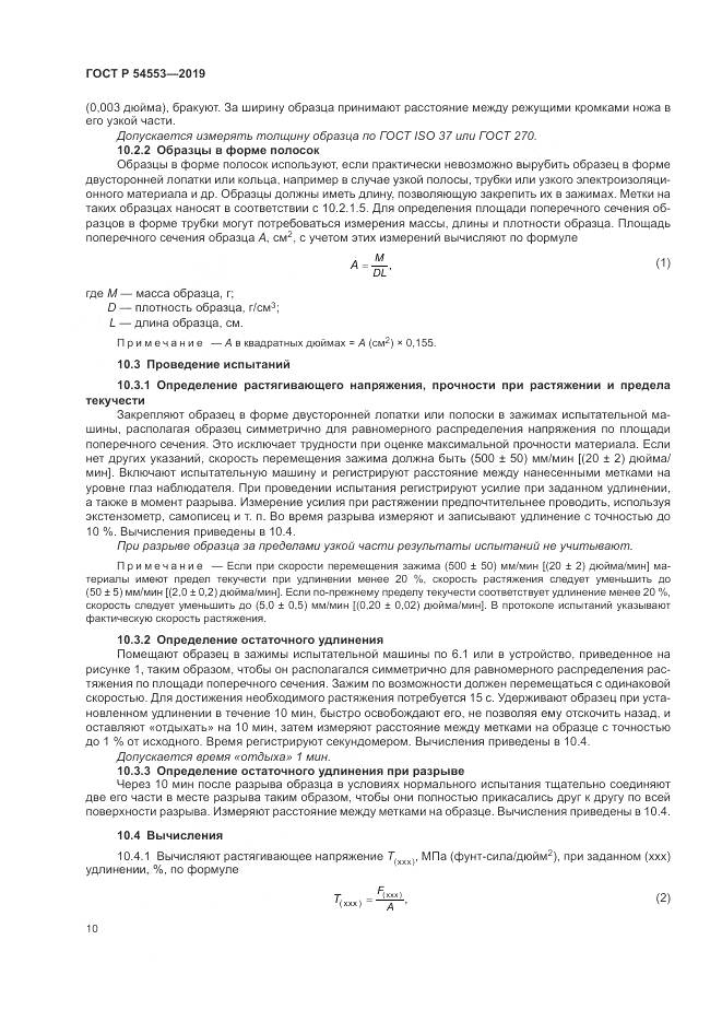 ГОСТ Р  54553-2019, страница 14